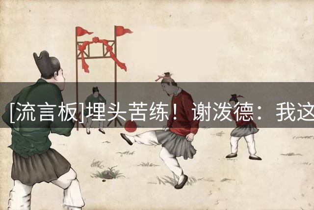 [流言板]埋头苦练！谢泼德：我这个休赛期的最大目标是增强力量